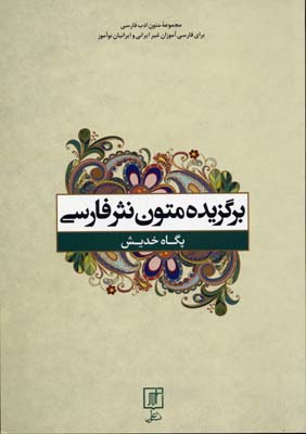 برگزیده متون نثر فارسی برای غیرفارسی‌زبانان